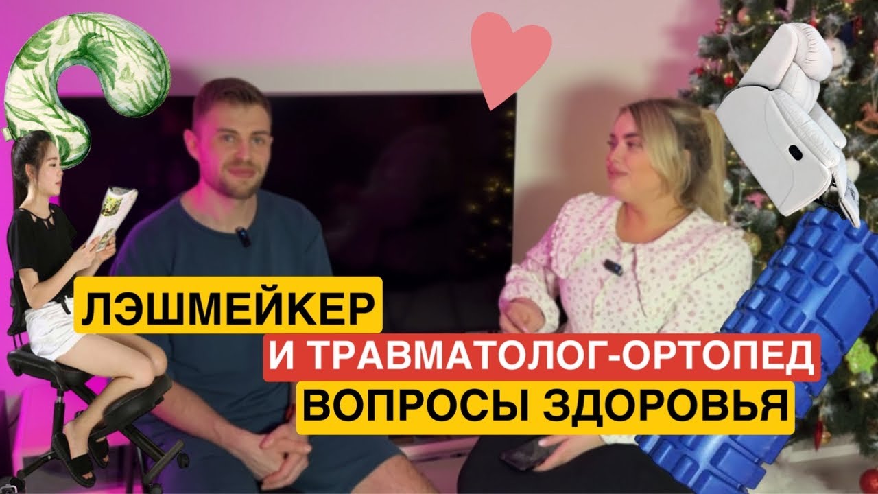 Лешмейкер и ортопед. Работа и здоровье. Ответы на интересующие  вопросы. 