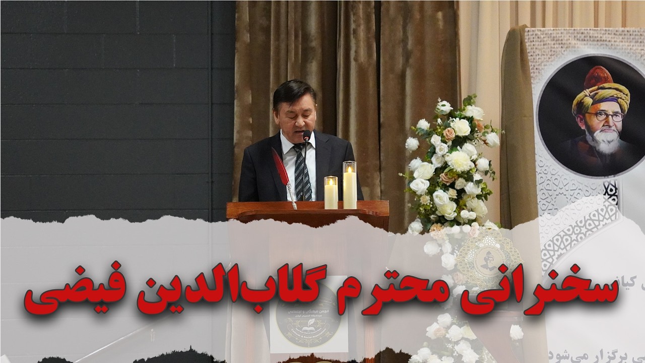 سخنرانی محترم  گلاب‌الدین فیضی، معاون انجمن فرهنگی و‌ اجتماعی سیدنادرشاه الحسینی کیانی