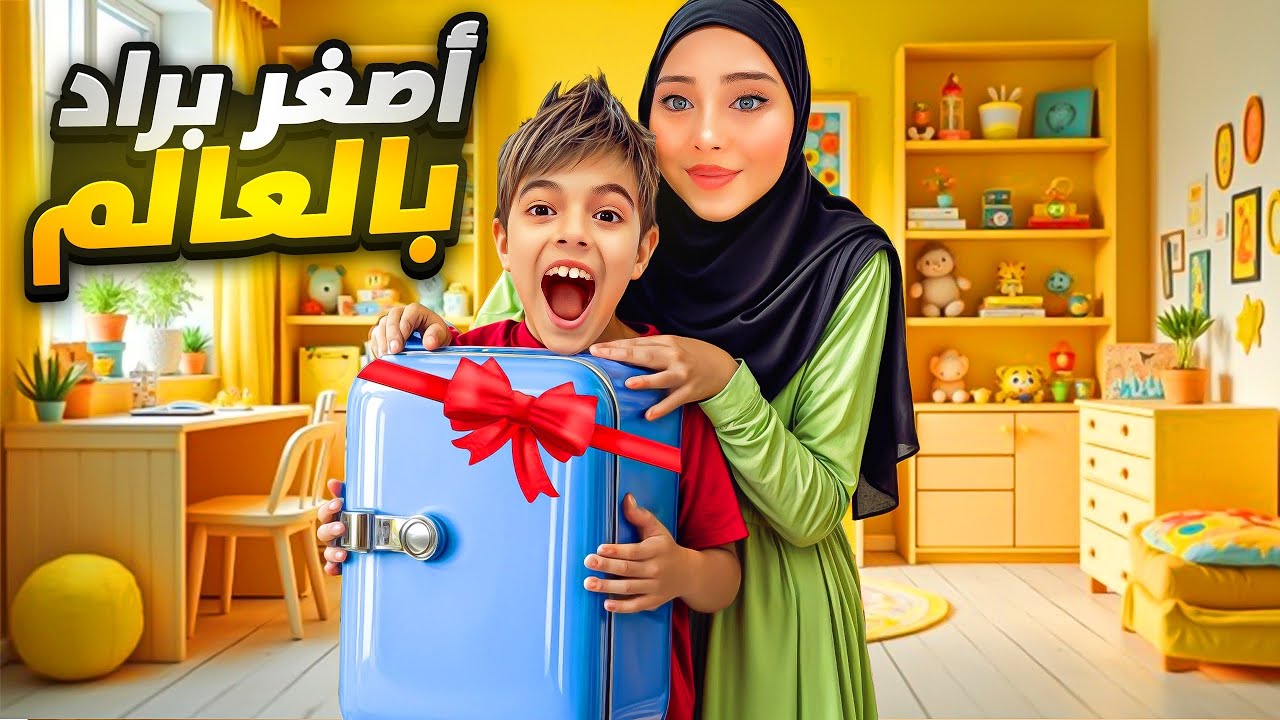 فاجئت خلودة واشتريتلو براد أحلامو / أصغر براد بالعالم!