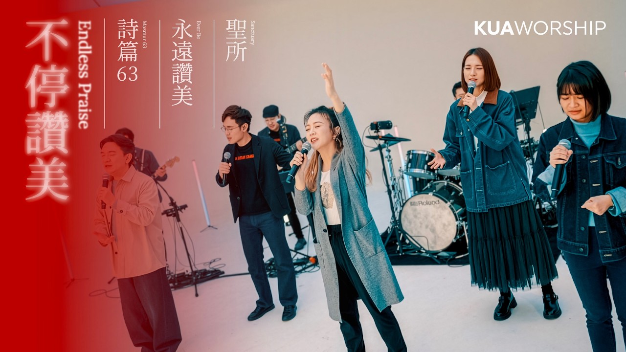 KUA WORSHIP【不停讚美 / 詩篇63 / 永遠讚美 / 聖所】KUA敬拜團