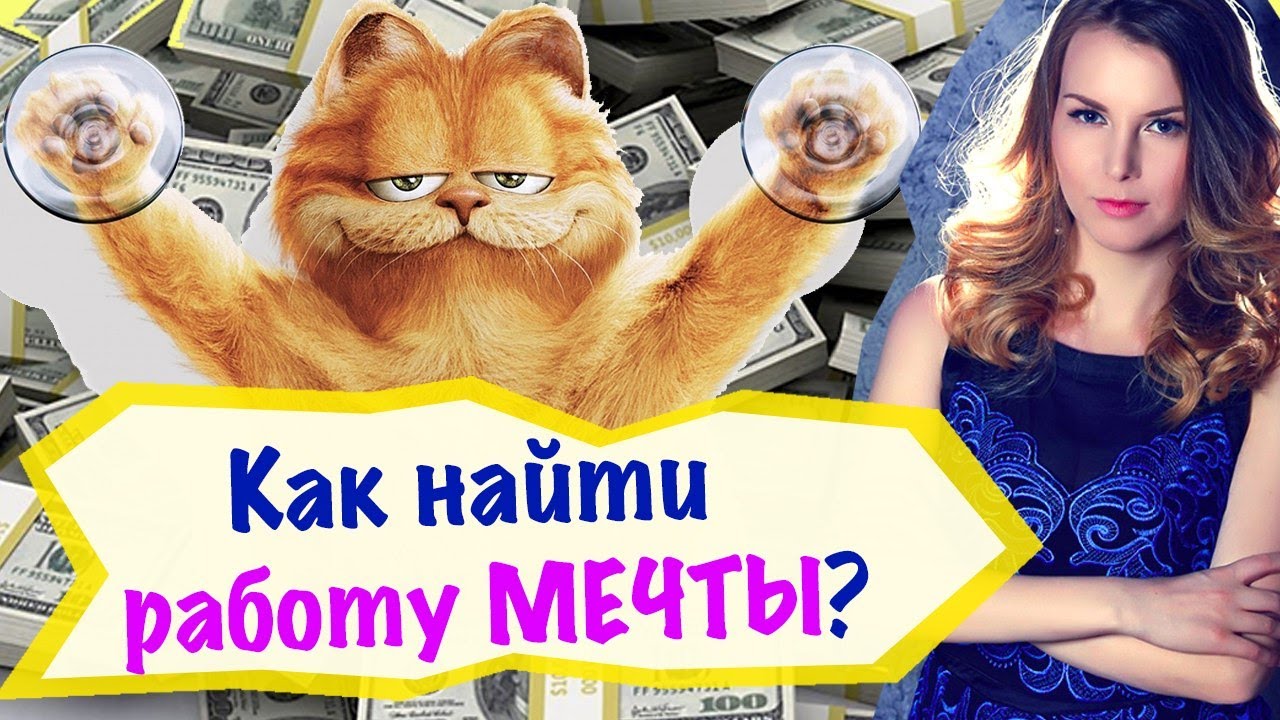 Как найти работу МЕЧТЫ: из уборщицы в директора