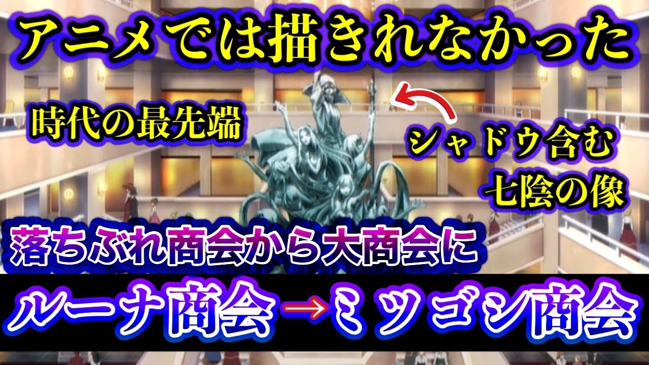 【陰の実力者】原作では描かれなかった‥「ミツゴシ商会」元の名は「ルーナ商会」‥ガンマの奮闘を描いた物語。（CV.瀬戸麻沙美 CV.三森すずこ）【カゲマス/陰の実力者になりたくて！マスターオブガーデン】