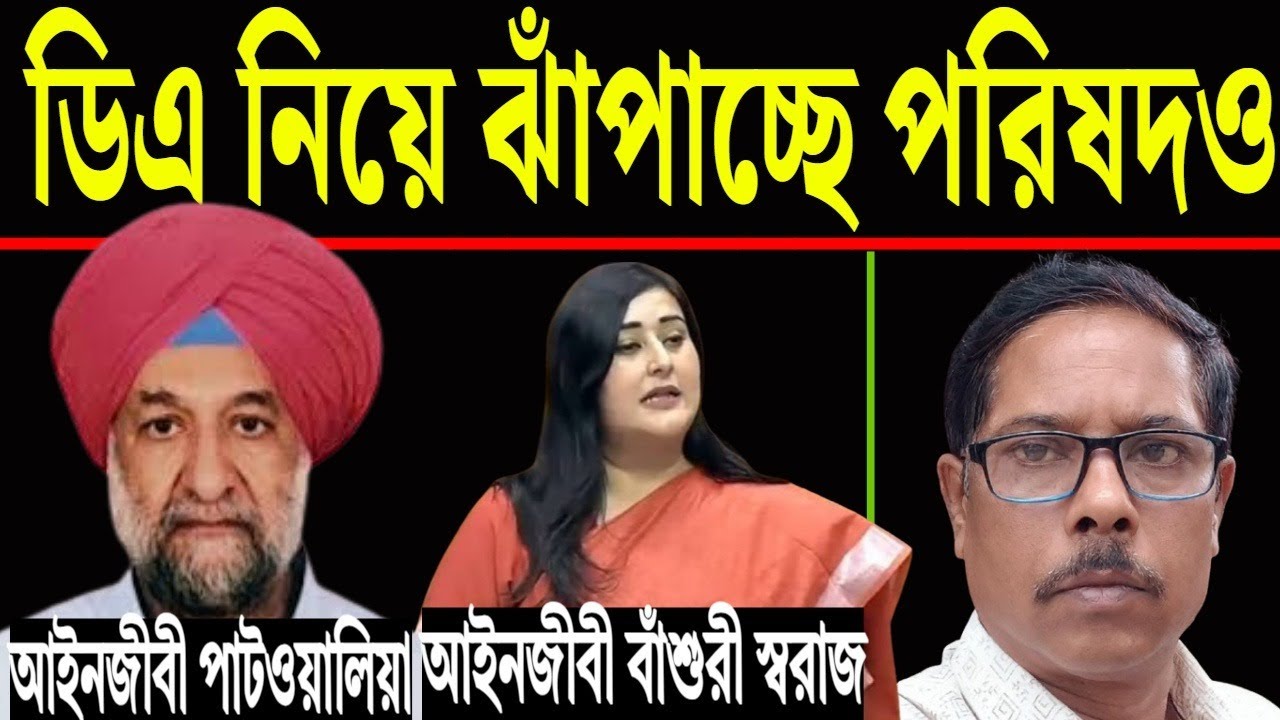 ডিএ নিয়ে ঝঁপাচ্ছে পরিষদও ।