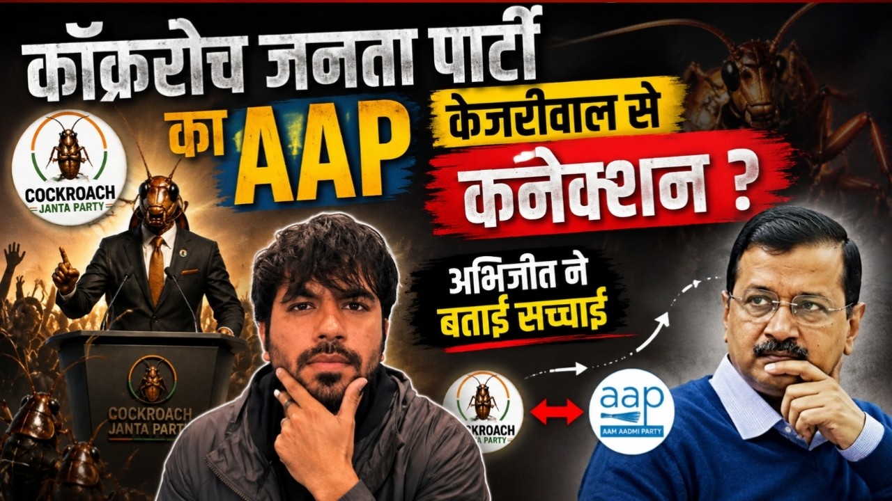 Cockroach Janta Party AAP Kejriwal Connection | CJP Founder Abhijeet Dipke Kejriwal Connection 