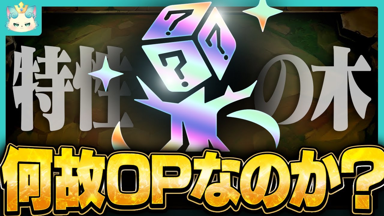 【フルプレイ】特性の木がなぜOPかよくわかる試合【チャレンジャー / TFT set16】