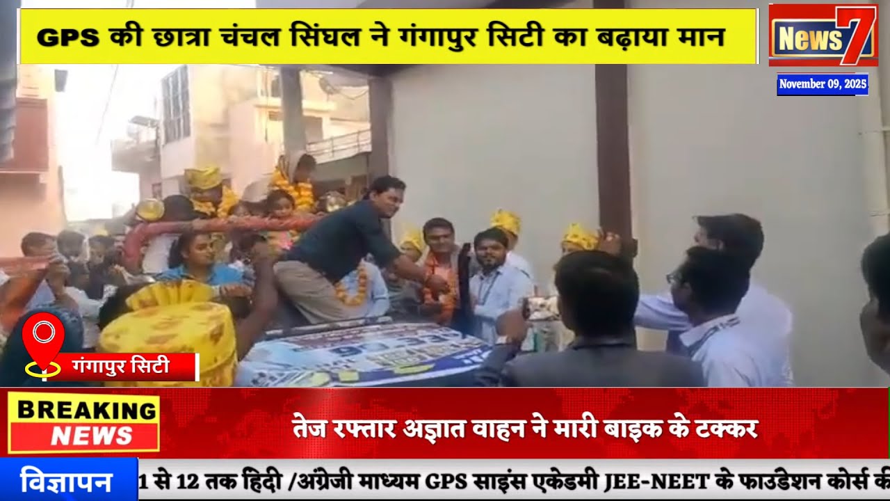 #live GPS की छात्रा चंचल सिंघल ने गंगापुर सिटी का बढ़ाया मान #gpsschool #gangapurcity #news7 #result