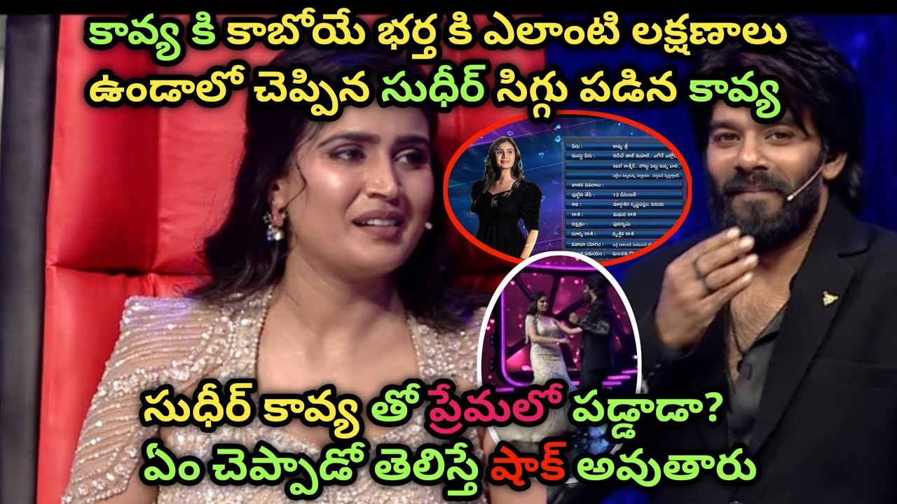 కావ్య జాతకం చెప్తూ సిగ్గు పడిన సుధీర్ ! కావ్య ప్రేమలో పడ్డాడా?#sudigaalisudheer #kavyashree 