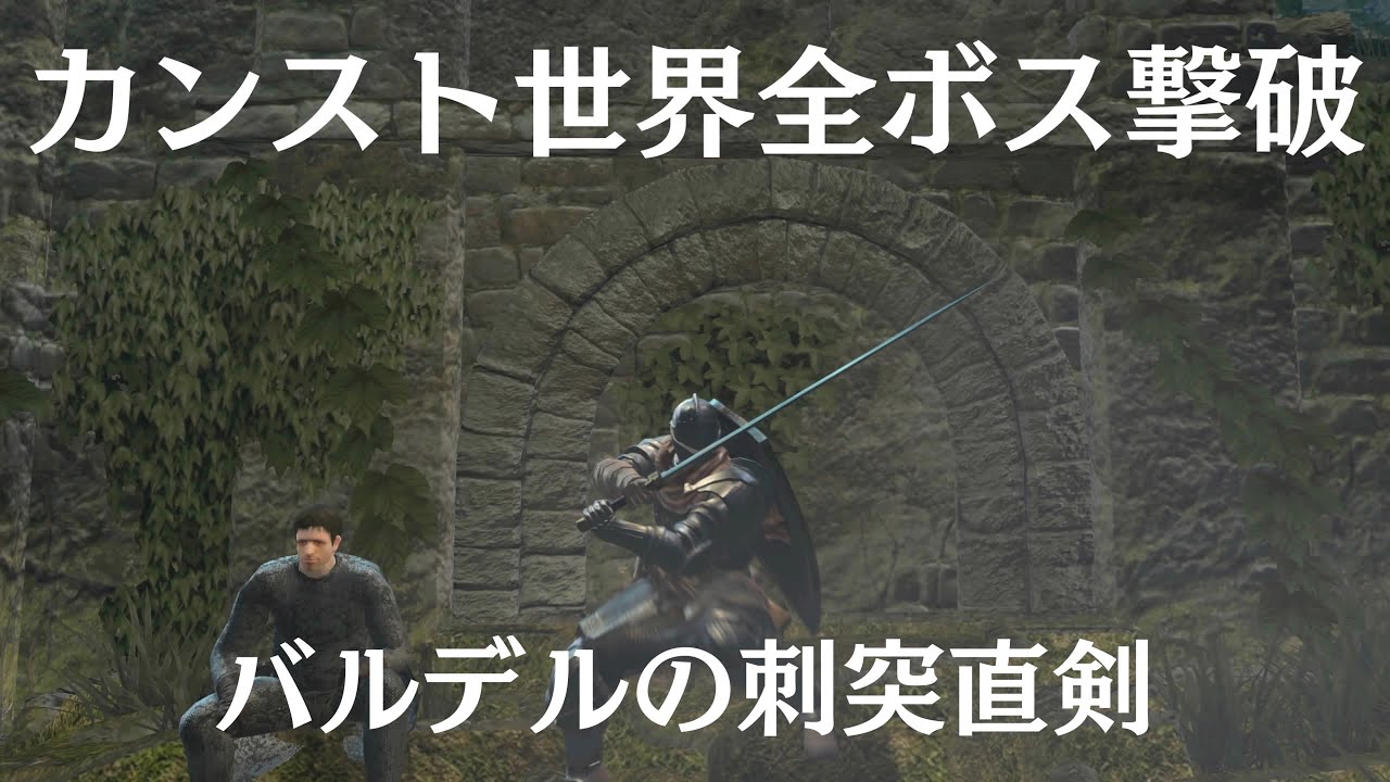 ダークソウルカンスト世界全ボス撃破バルデルの刺突直剣 #ダークソウル #ダークソウルリマスタード