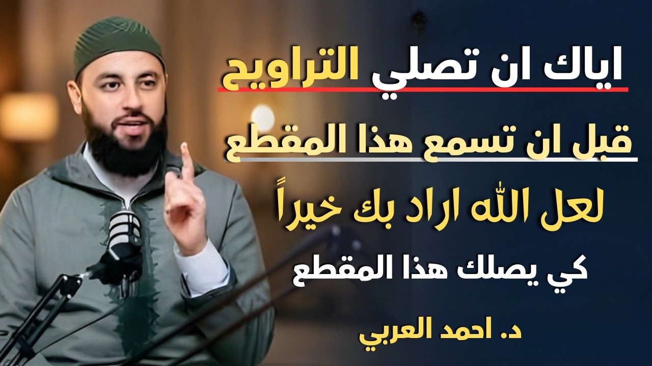 لاتصلي صلاة التراويح قبل أن تسمع هذا المقطع , لعل الله أراد بك خيراً كي يصلك هذا .. د . أحمد العربي