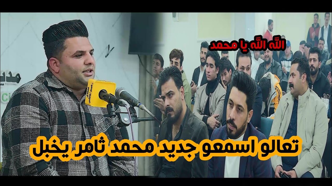 جديد الشاعر محمد ثامر/صفن جمهور بغداد ابو ذيات وقصائد كبيره جدا/امسية منتدى رحيم المالكي