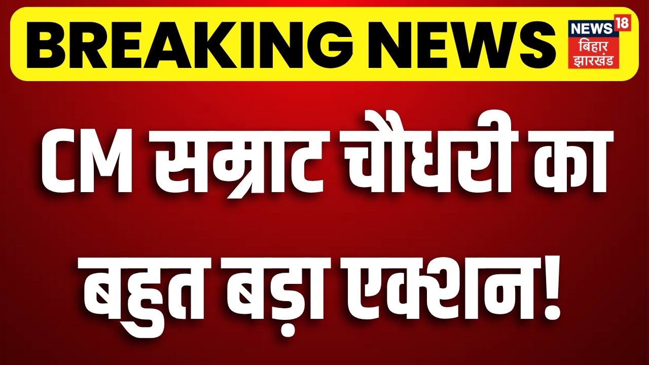 Breaking News : CM सम्राट चौधरी का बहुत बड़ा एक्शन! | CM Samrat Chaudhary | Top News | Bihar Crime