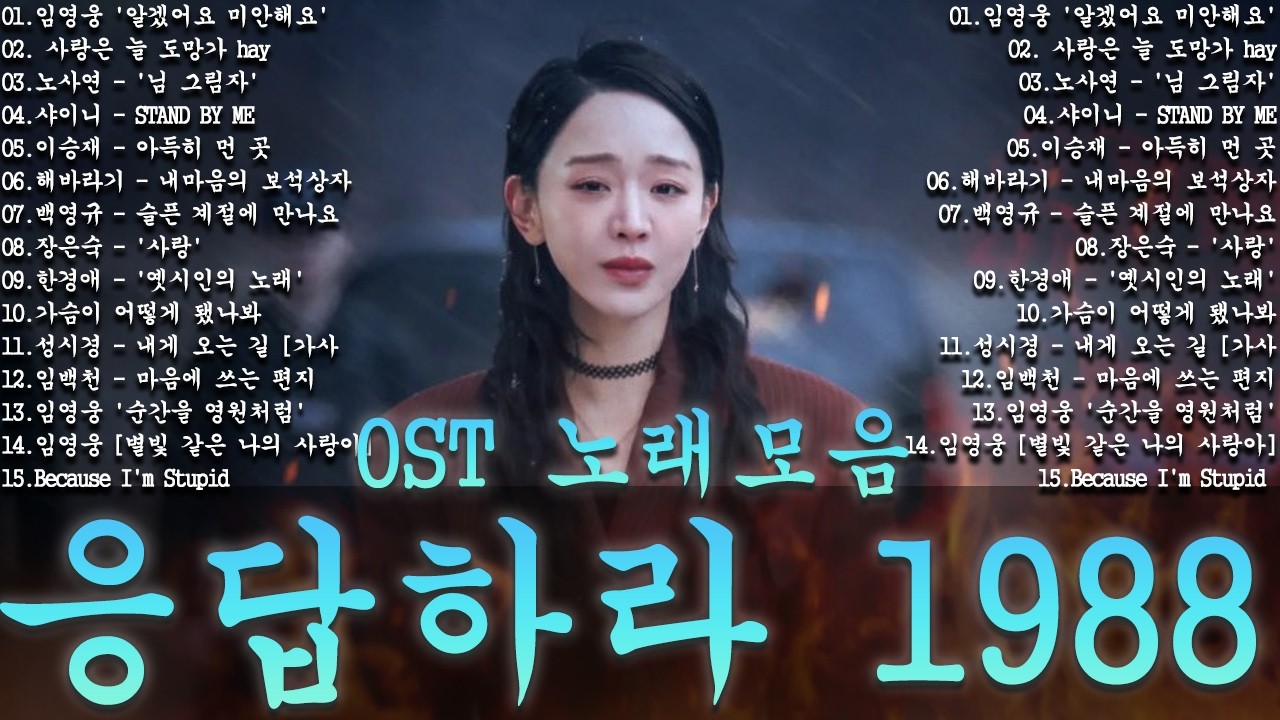 응답하라 1988 OST 노래모음ㅣ추천하는 8090 감성 노래 모음   80-00년대 인기곡, 삽입곡 포함ㅣ옛날 드라마 OST Playlist 년대 한국 드라마 OST