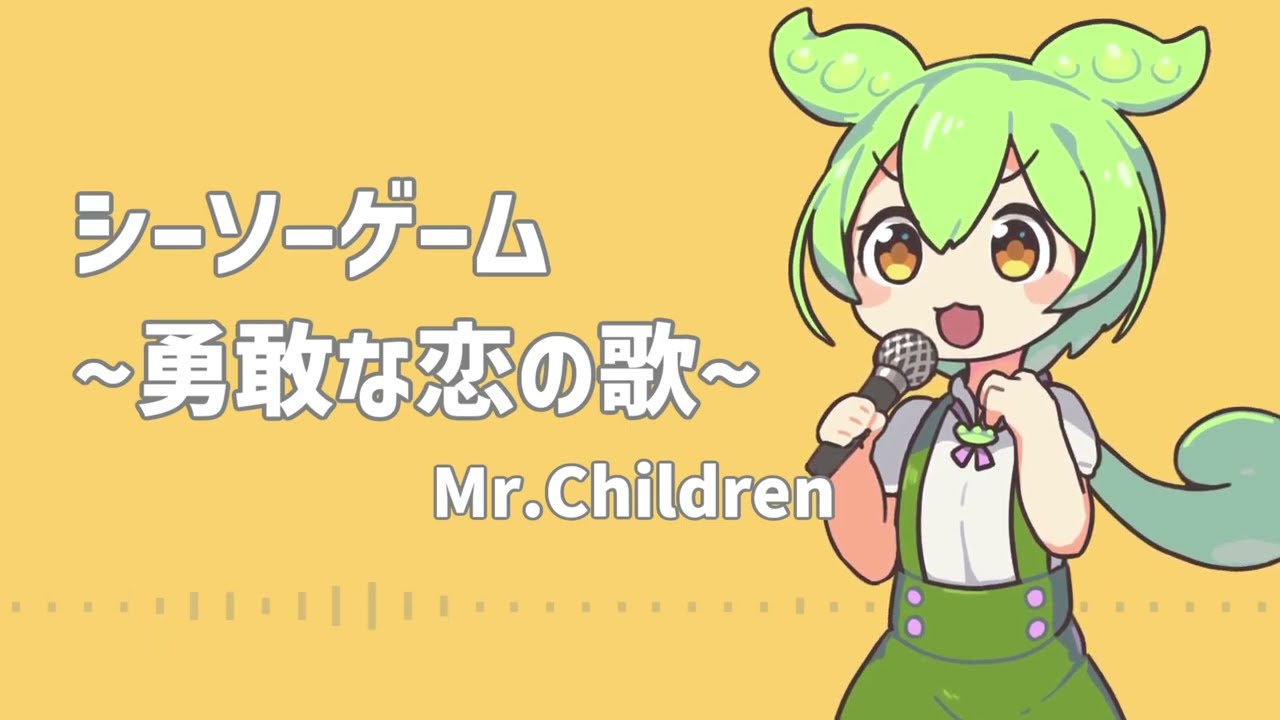 【AIずんだもん】シーソーゲーム~勇敢な恋の歌~【NEUTRINOカバー】