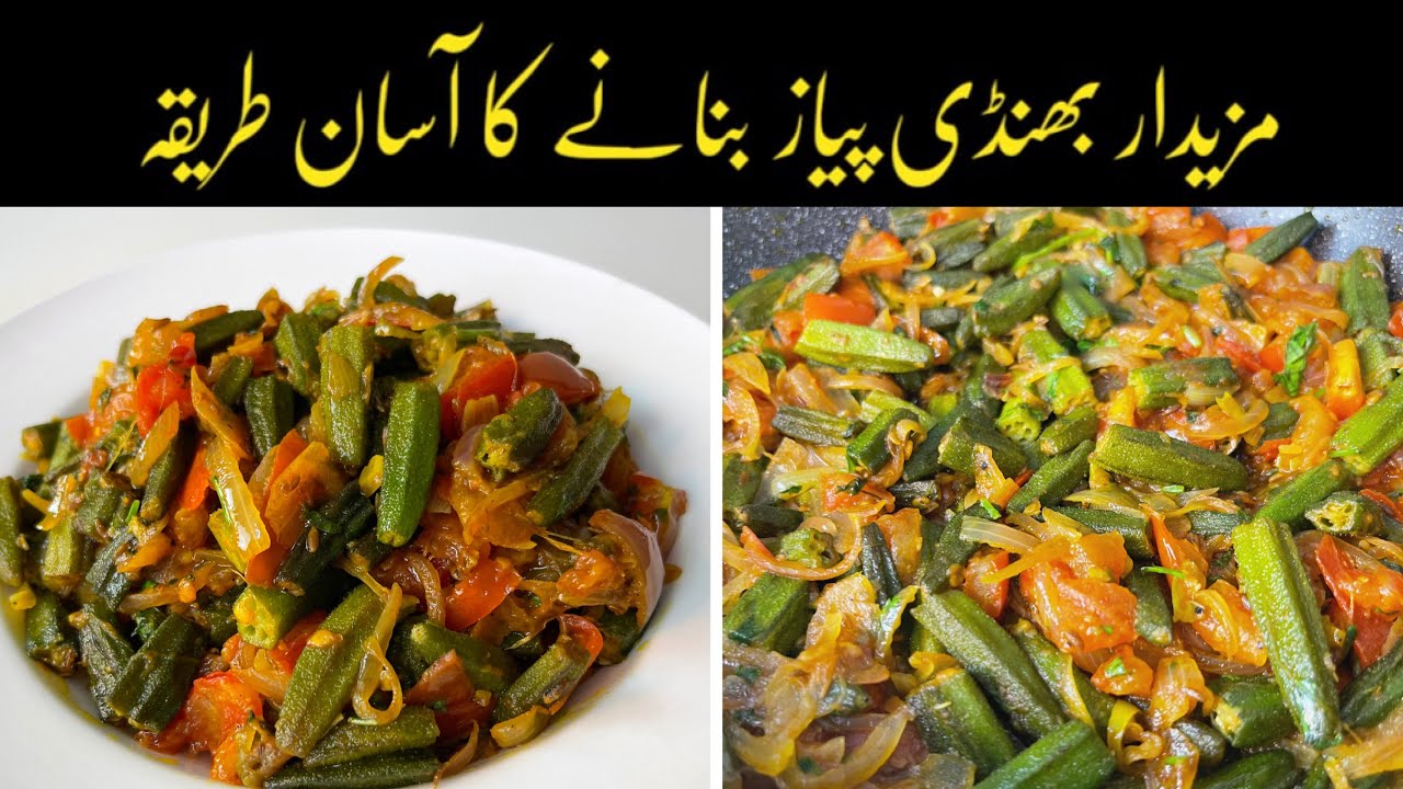 Bhindi Piyaz ki Sabzi - Easy & Tasty bhindi Recipe by Sariya
