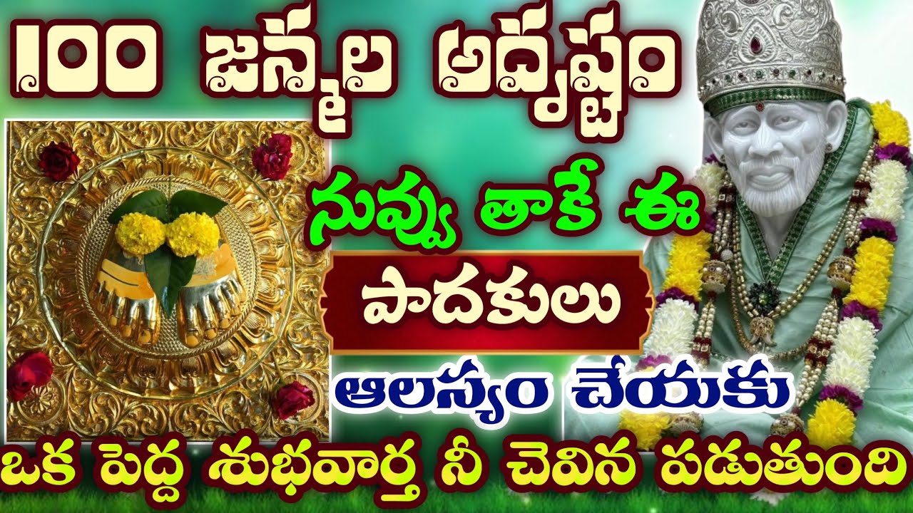 100 జన్మల అదృష్టం నువ్వు తాకే ఈ పాదకులు ఆలస్యం చేయకు ఒక పెద్ద శుభవార్త నీచెవిన పడుతుంది/Sai Mahatyam