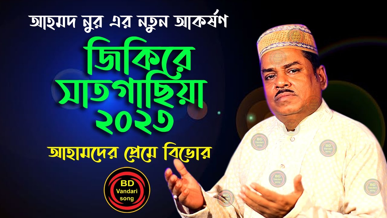 জিকিরে সুলতানপুরী 2023 | আহম্মদ নুর আমিরী | আহামদের প্রেমে বিভোর | নতুন সেমা | bd vandari song 2023