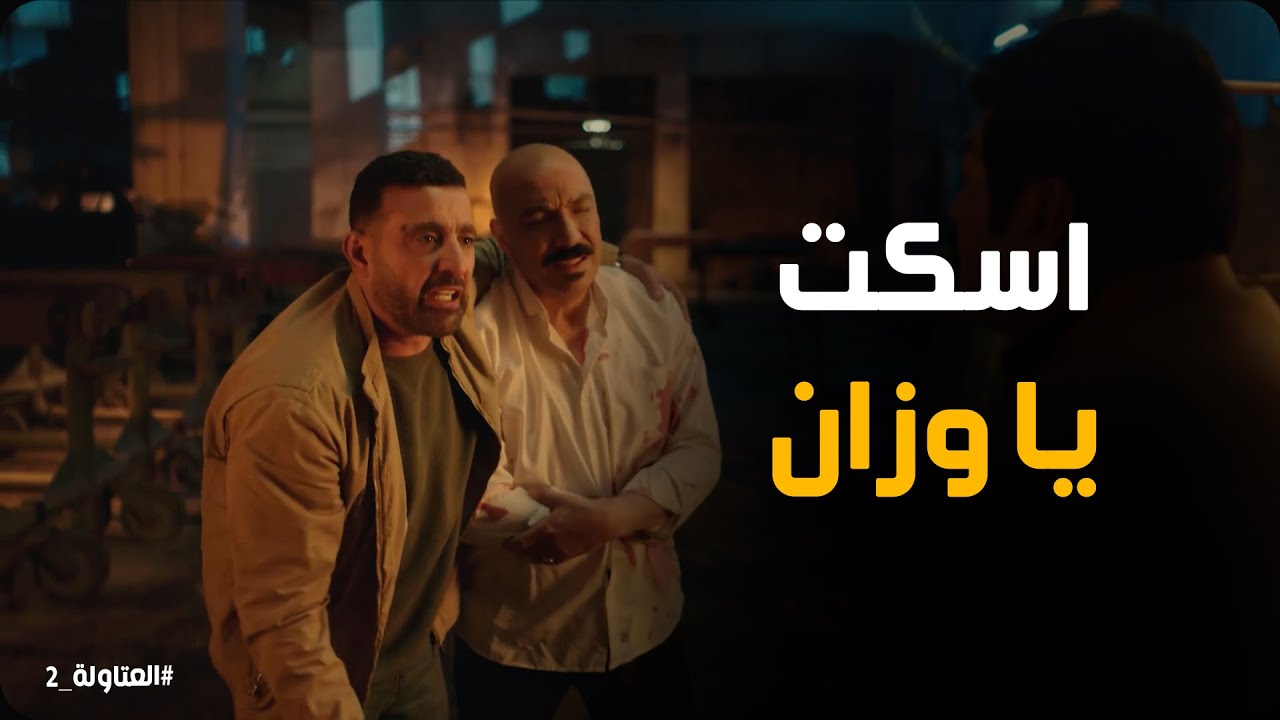 نصار ينقذ خضر قبل ما يضيع نفسه #العتاولة2