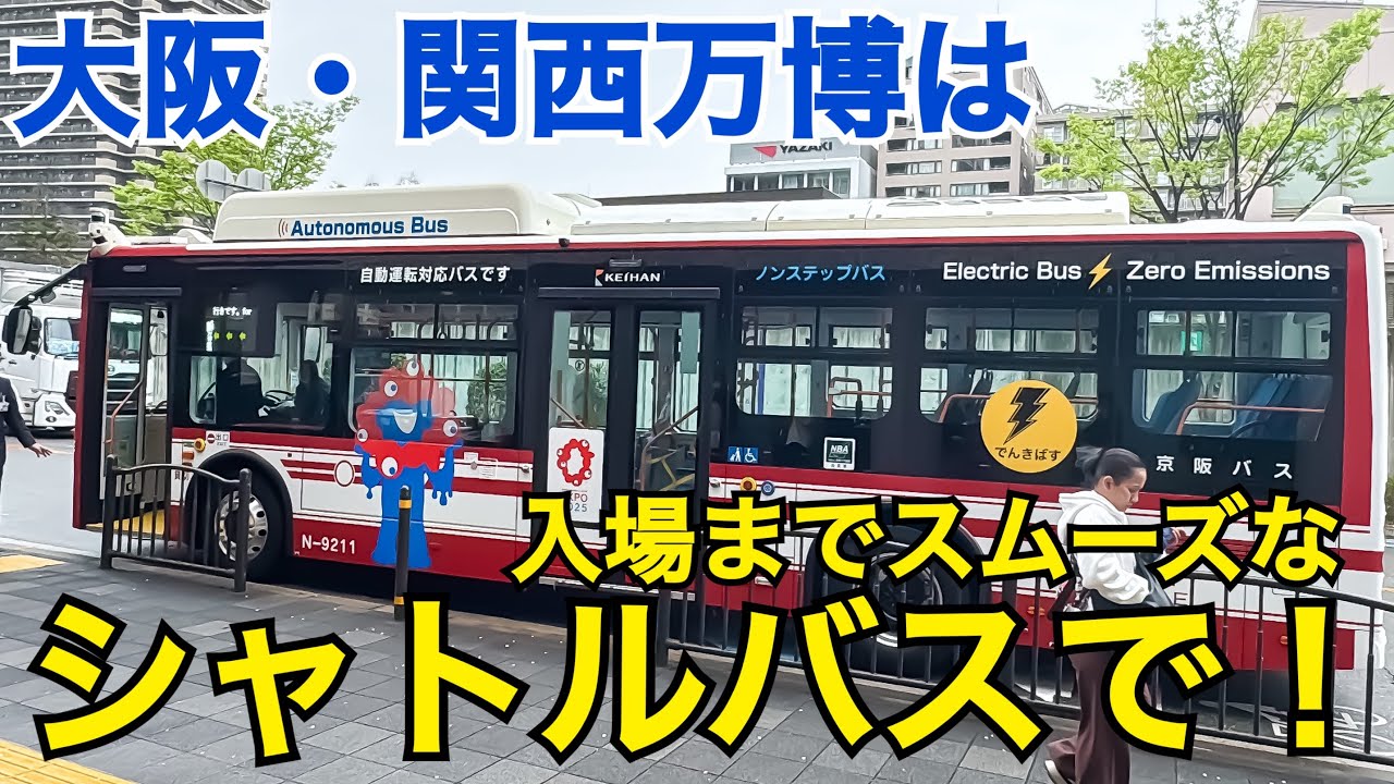 【Expo2025】大阪・関西万博へはシャトルバスで！快適に万博へ！