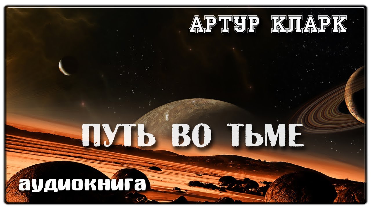 Путь во тьме | Артур Кларк | Фантастика