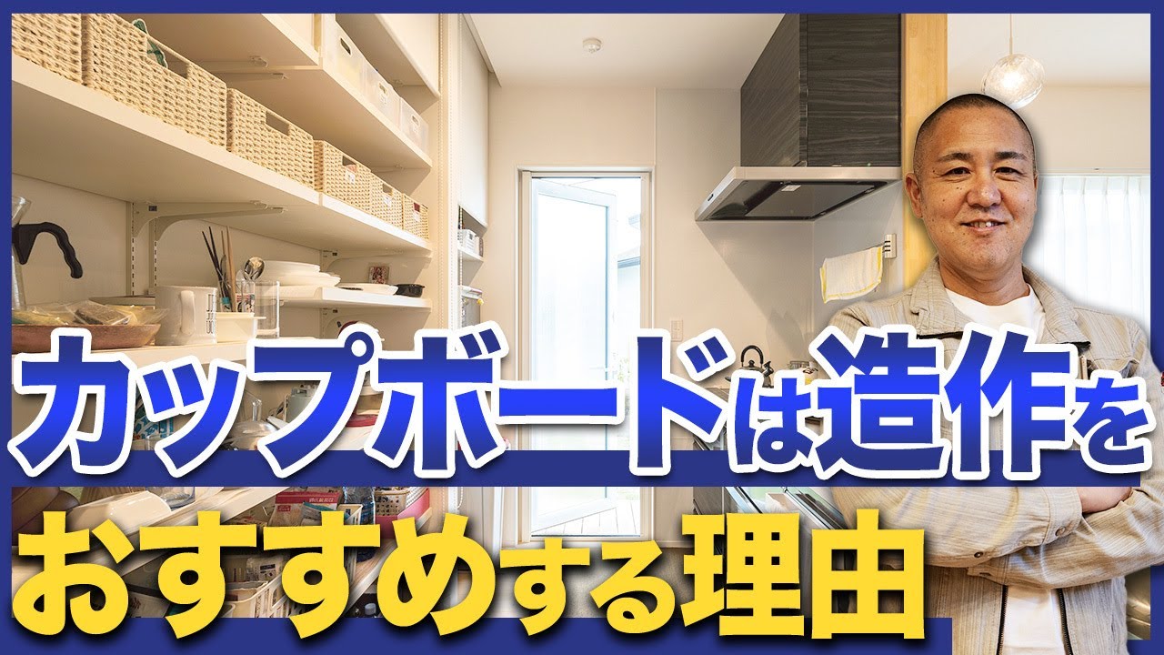 誰も教えてくれない！造作した方が数百万円お得なオプション7選をプロが全て解説します！【注文住宅/カップボード/洗面台/収納】