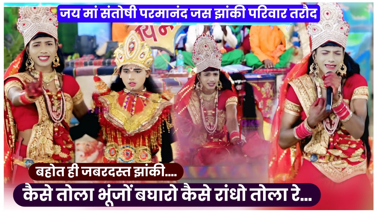कईसे तोला भूंजों बघारो कैसे रांधो तोला रे । जय मां संतोषी परमानंद जस झांकी परिवार तरौद । जस झांकी