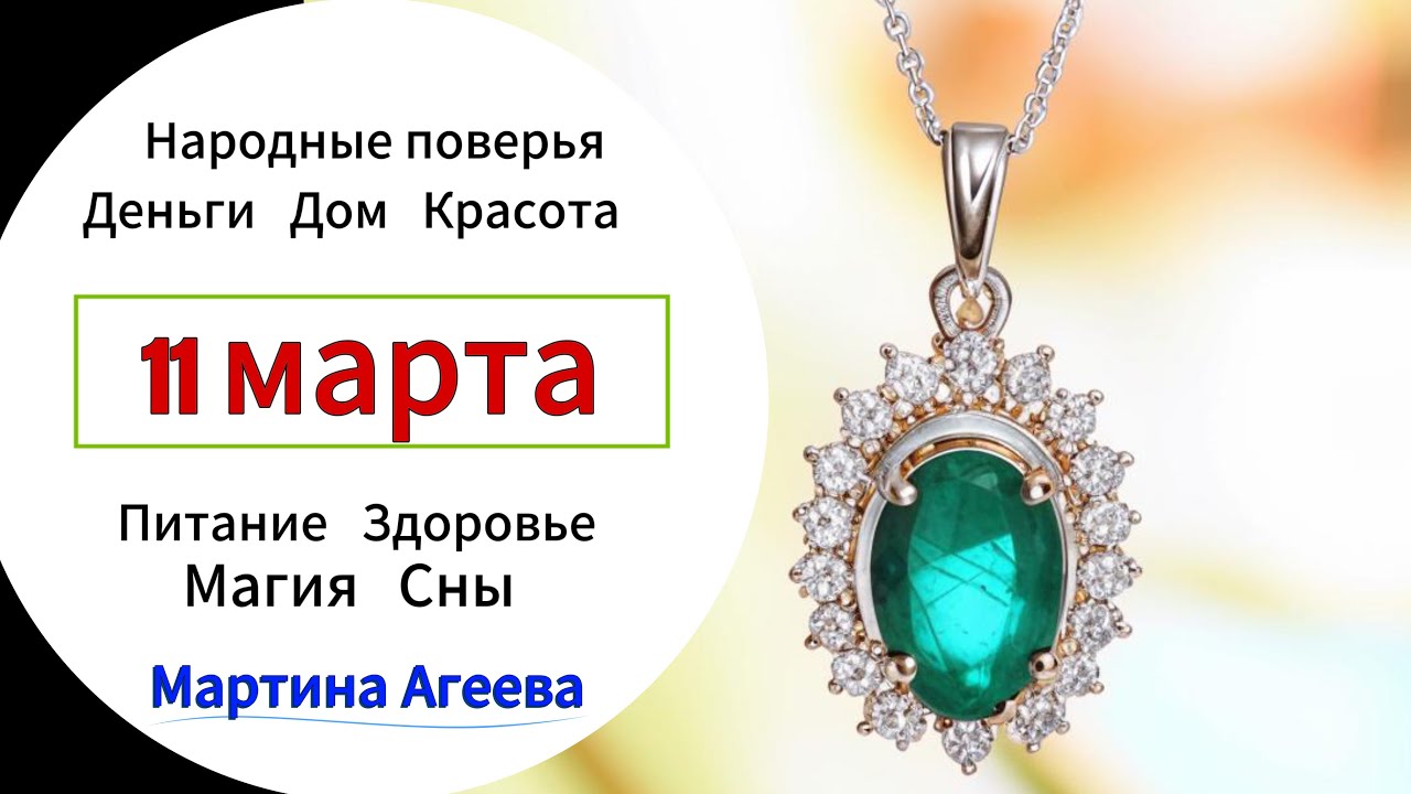 11 марта – День, когда нельзя носить украшения с камнями