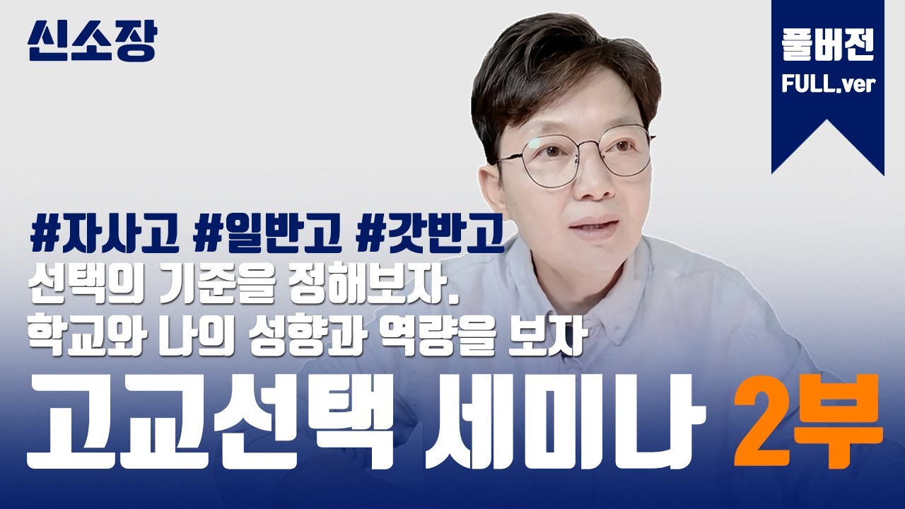 [고교선택 세미나 2부] 자사고 일반고 갓반고 선택의 기준을 정해보자+학교와 나의 성향과 역량을 보자
