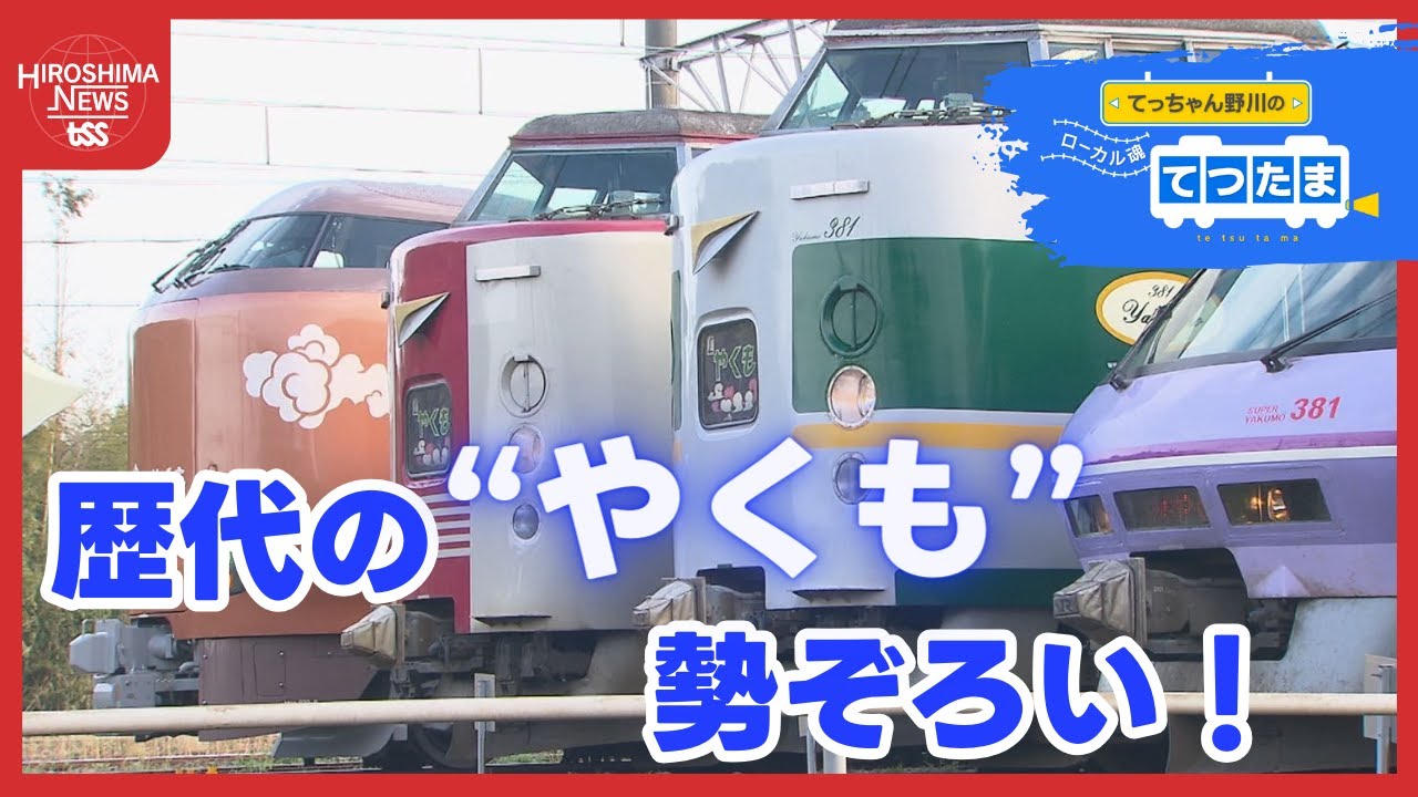 【てつたま】当選倍率５倍超！ 歴代の“やくも”が勢ぞろい　全国から鉄道ファンが集結！最初で最後の見学ツアー