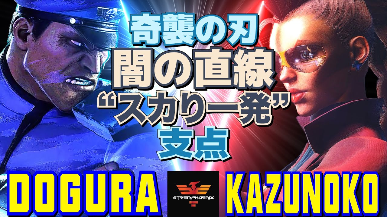 スト6✨どぐら [ベガ] Vs かずのこ [C.ヴァイパー] 奇襲の刃、闇の直線――&ldquo;スカり一発&rdquo;の支点  | Dogura [M.Bison] Vs Kazunoko [C.Viper]✨SF6