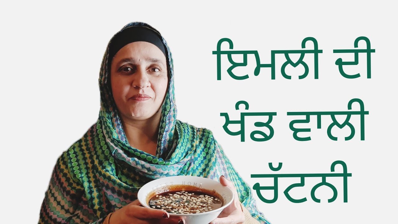 KHATI MITHI IMLI CHUTNEY SUGAR WALI I ਖੰਡ ਵਾਲੀ ਇਮਲੀ ਦੀ ਖੱਟੀ ਮਿੱਠੀ ਚੱਟਨੀ I खट्टी मिठी चटनी।