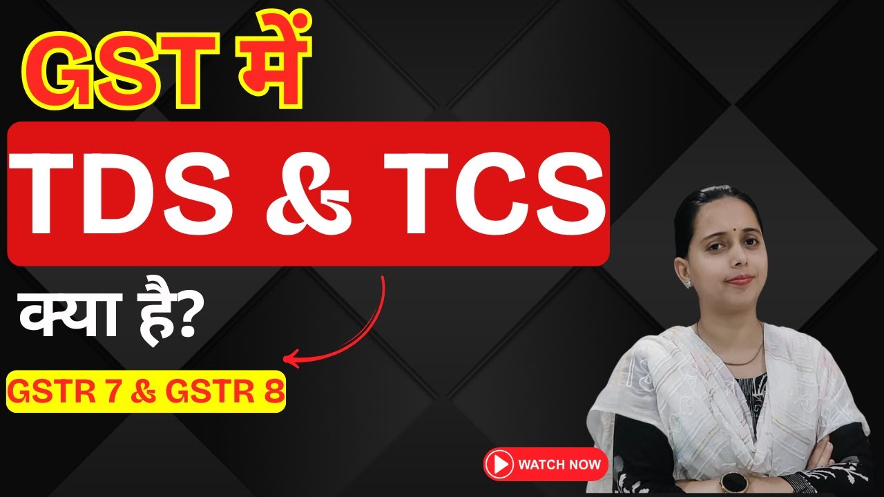 GST में TDS और TCS क्या है? #GSTTDS  #GSTTCS  #GSTR7  #GSTR8  #Section51  #Section52  #Taxgyany
