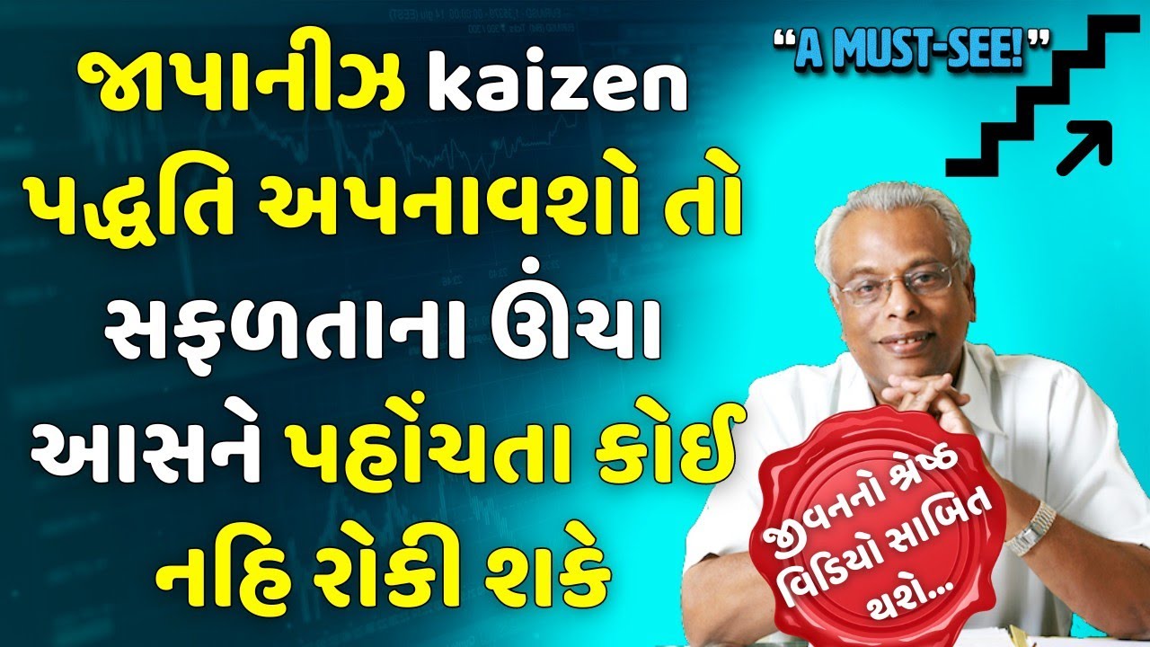 કોઈપણ ક્ષેત્રમાં સફળતાના ઊંચા સ્થાને પહોંચવા જાપાનીઝ kaizen (કાઈઝન) પદ્ધતિ સમજો | શ્રી ગિજુભાઈ ભરાડ