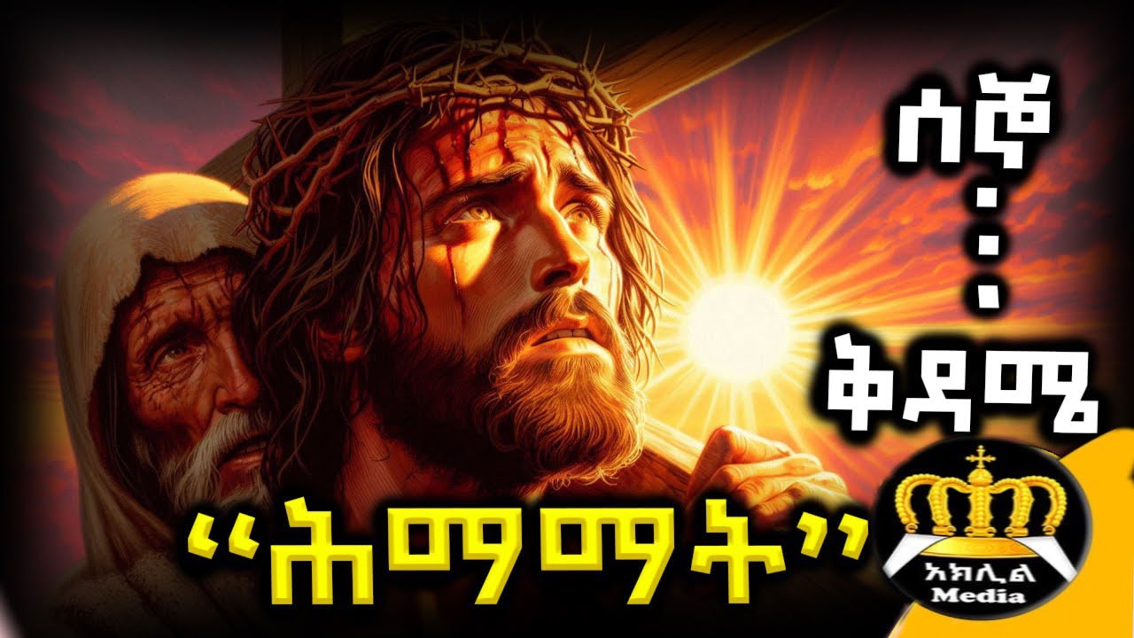 🛑 ሰሙነ ሕማማት ትረካ | ከሰኞ እስከ ቅዳሜ | ሕማማት ምን ማለት ነው? | Himamat Monday To Saturday | Ethiopian Orthodox