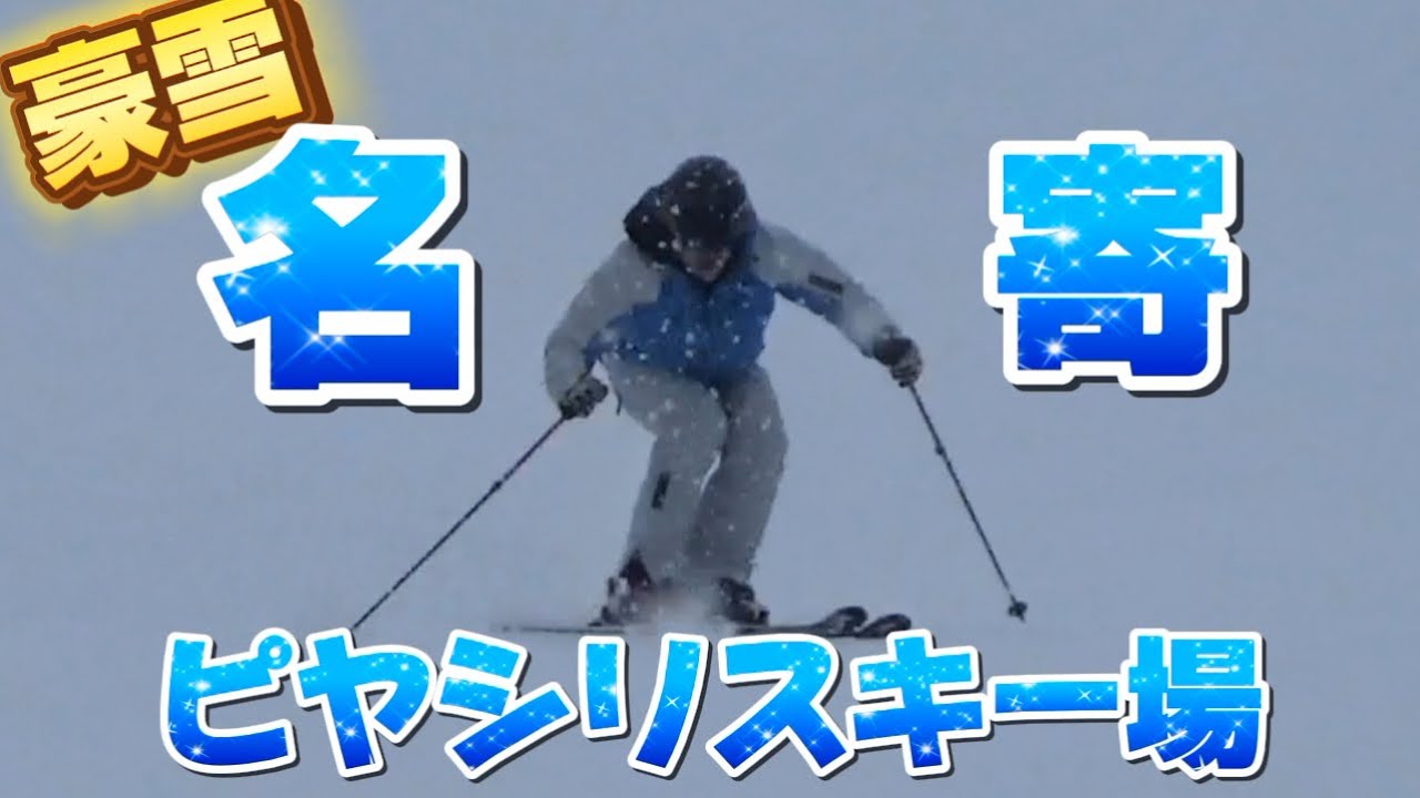 【天然豪雪】雪不足関係ない！北海道の名寄ピヤシリスキー場で雪が降りすぎて練習中断するくらい！(ホントは川口石山スキー説)