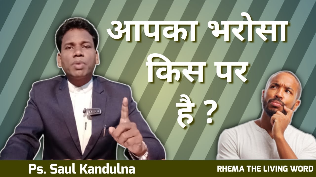 आपका भरोसा किस पर है ?