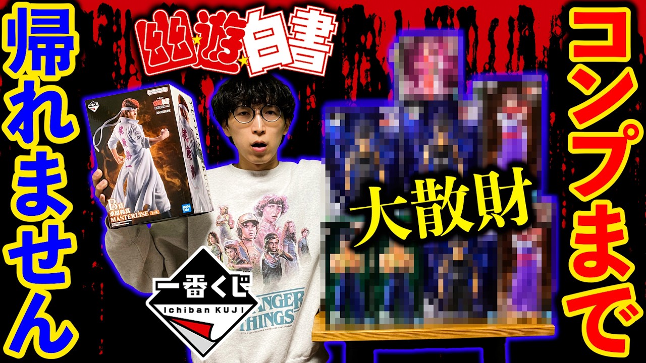 【大散財企画】一番くじ幽遊白書！コンプまで引いたら地獄が待ってました。（一番くじ、一番賞、幽☆遊☆白書）