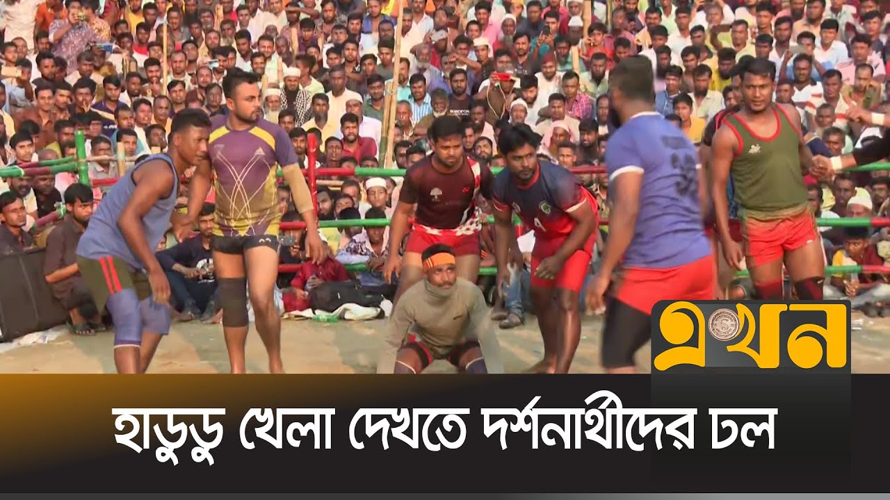 ময়মনসিংহে ঐতিহ্যবাহী হাডুডু খেলা | Kabaddi | Mymensingh | Ekhon TV