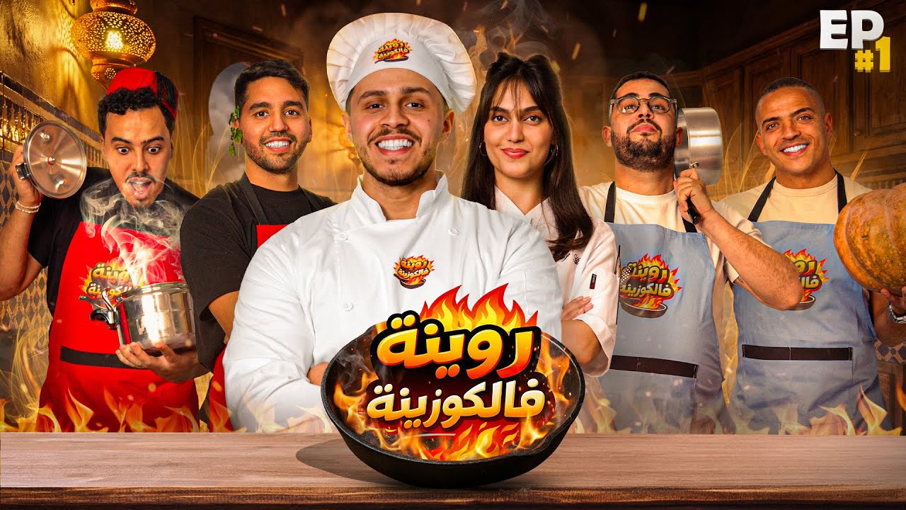 روينة فالكوزينة الحلقة 1😂- البداية ديال الفوضى ! 🔥👨🏼‍🍳/ Rwina fl cousina EP1
