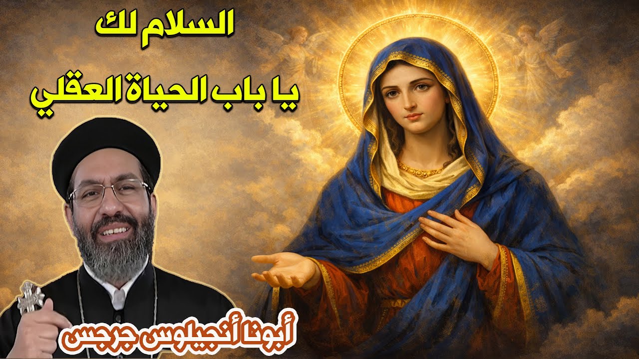 عيد نياحة السيدة العذراء مريم ( أبونا أنجيلوس جرجس )