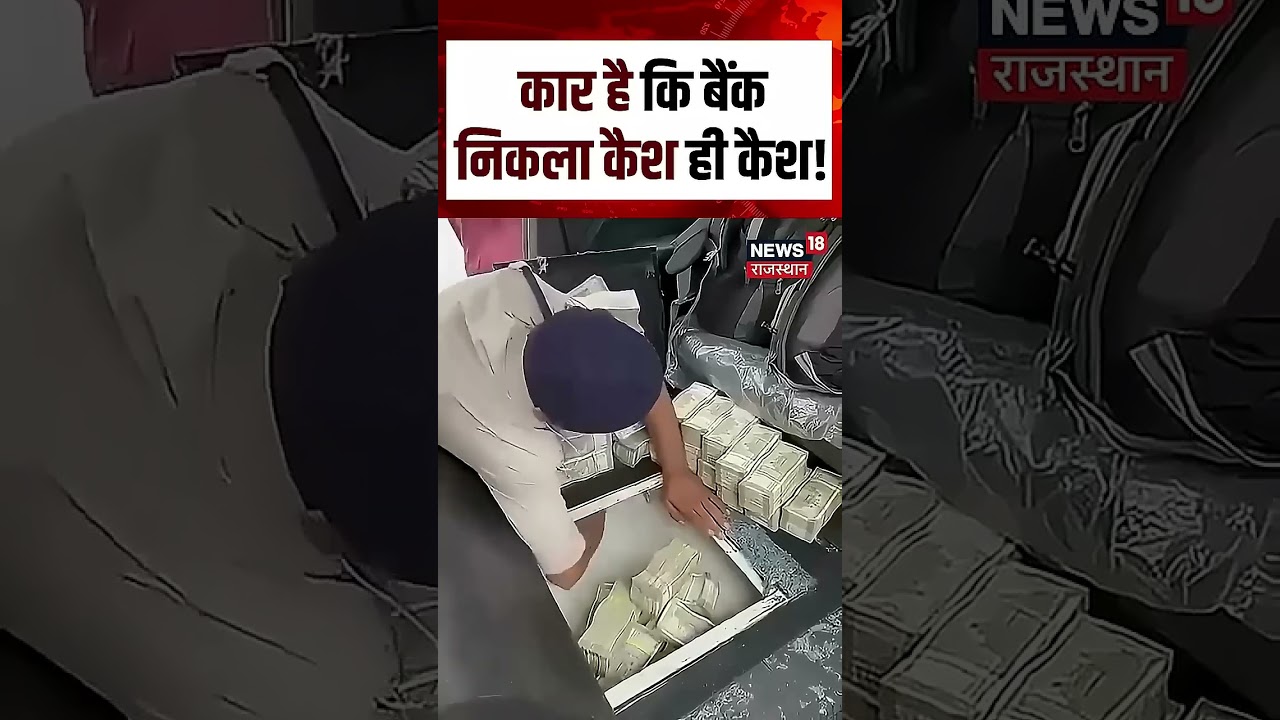 Chhattishgarh Viral Video: कार उगल रही करारे नोट!|Crores of cash recovered car|N18S|Shorts