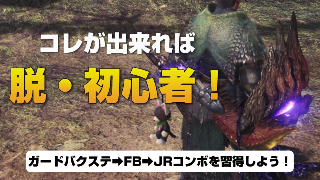 【片手剣】コレが出来れば脱初心者！FB・JRコンボを解説【MHW:IB】