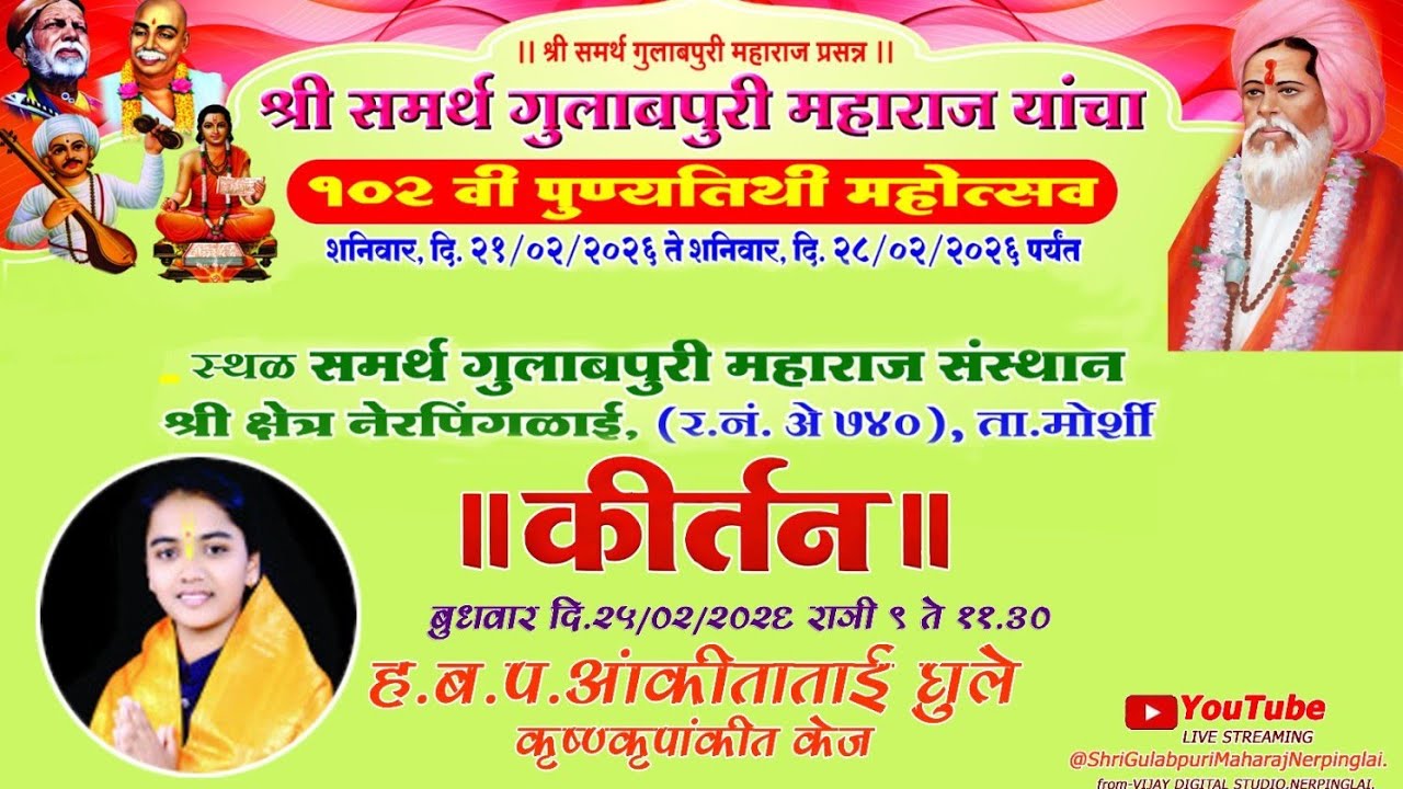 कीर्तन: ह.भ.प.अंकीताताई घुले कृष्णकृपांकीत (केज))