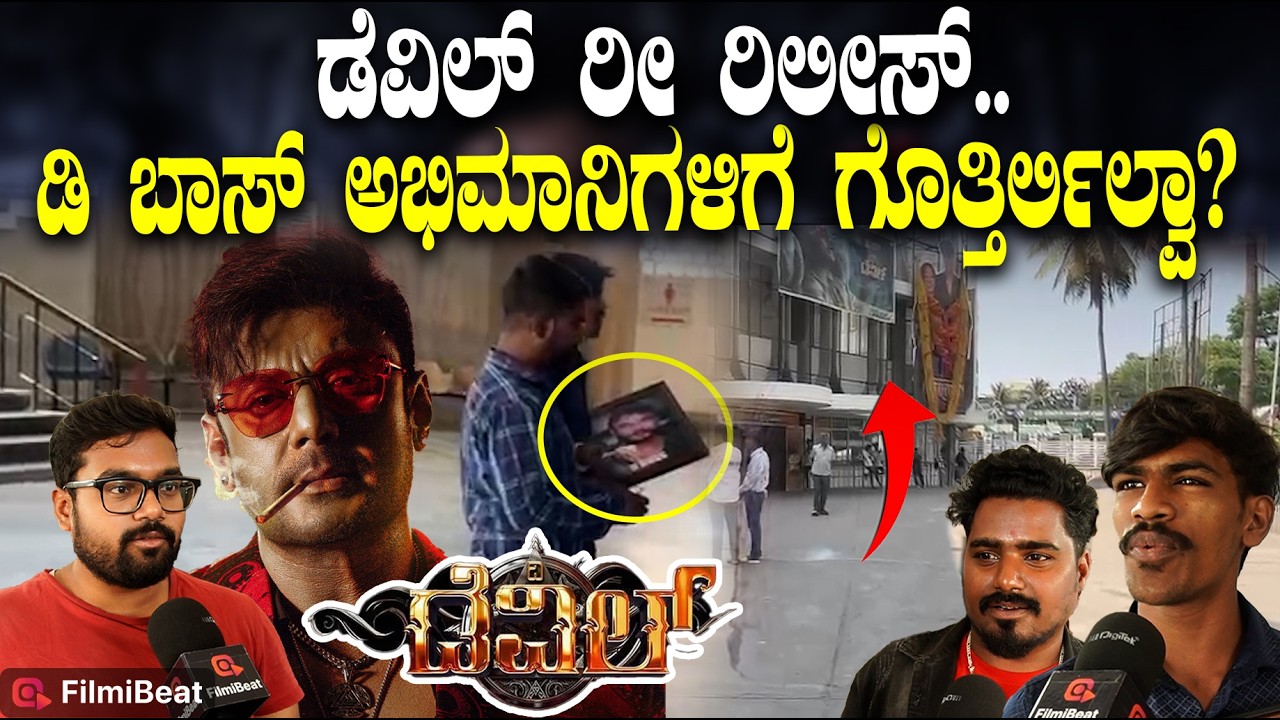 Devil Re-Release : ಈಗ ಡಿಬಾಸ್  ದಾಸ ಸಿನಿಮಾ ಬಂದಿದ್ರೆ ಥಿಯೇಟರ್ ತುಂಬಾ ಜನ ಇರ್ತಿದ್ರು  | Filmibeat Kannada
