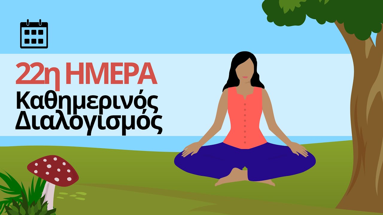 Καθημερινός Διαλογισμός - Ημέρα 22η