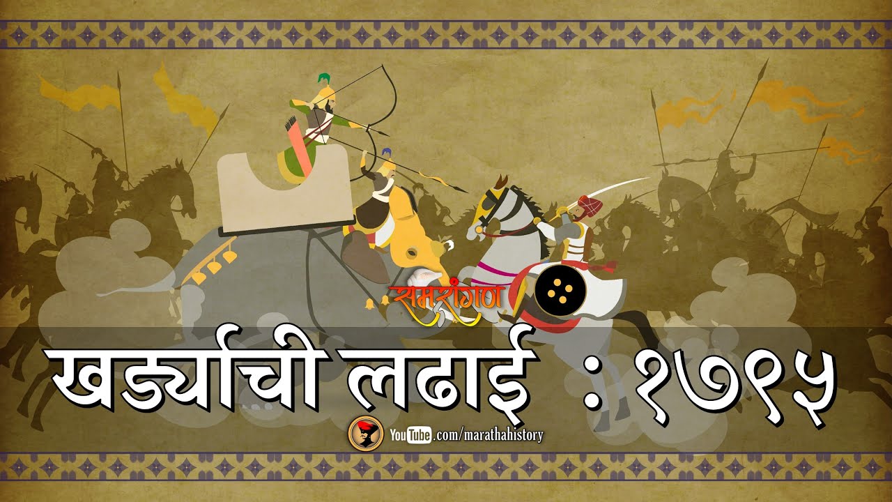 खर्ड्याची लढाई : १७९५ - समरांगण | Battle of Kharda : 1795