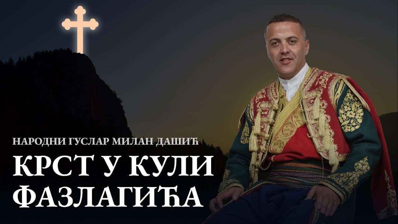 Krst u kuli Fazlagića - Narodni guslar Milan Dašić