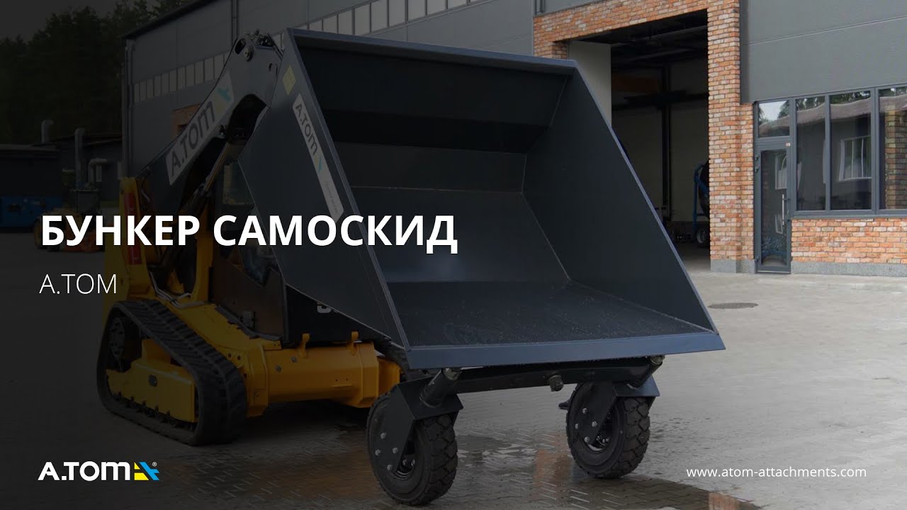 Бункер самосвал на мини погрузчик - А.ТОМ