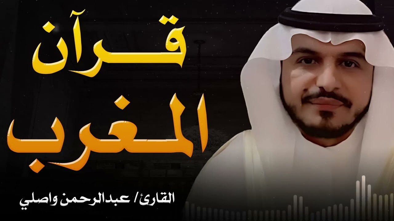 قرآن مغرب في رمضان🌙تلاوة بصوت القارئ عبدالرحمن الواصلي
