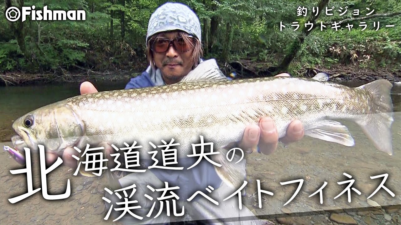 【トラウトトップゲーム】北海道道央の渓流ベイトフィネス／釣りビジョン「トラウトギャラリー」