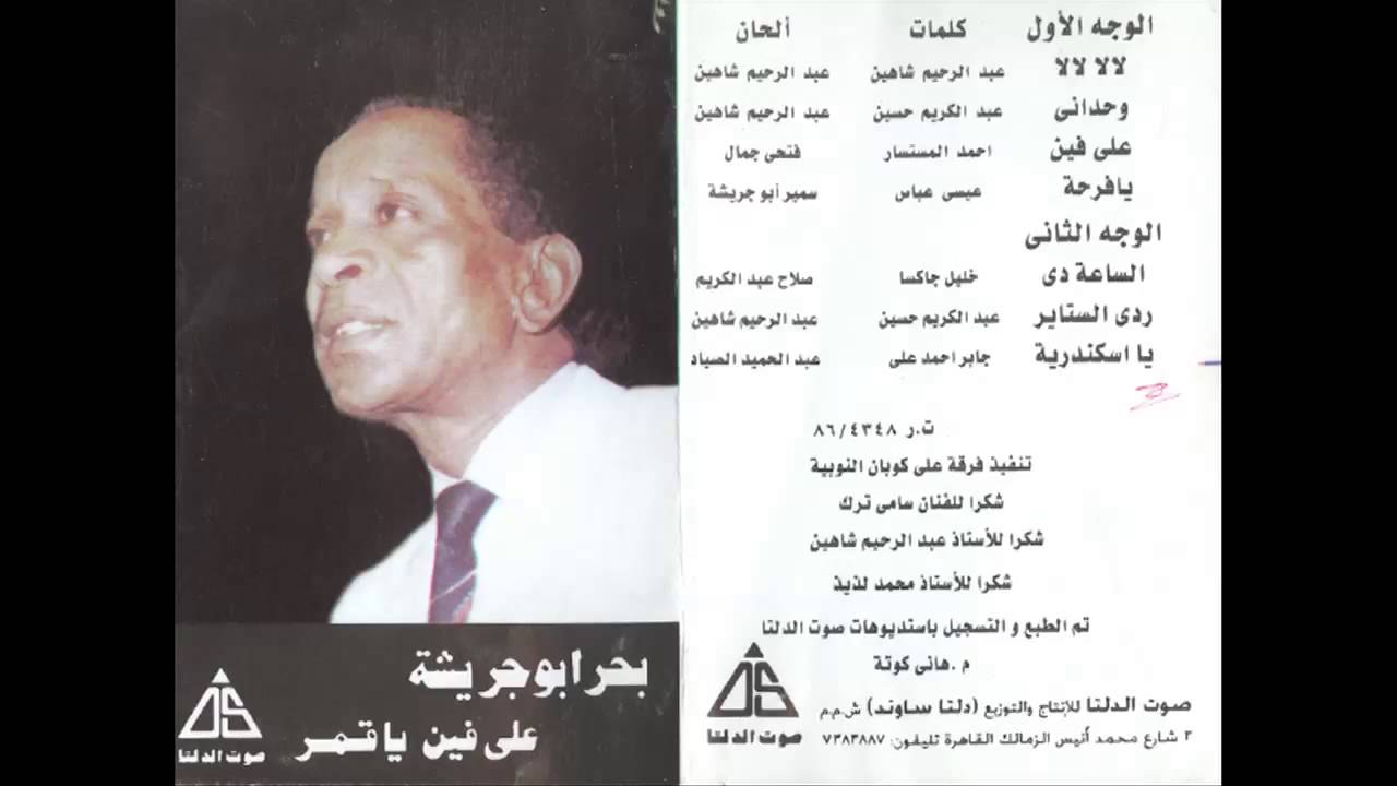 Bahr Abou Gresha - Rody El Satayer / بحر ابو جريشة - ردى الستاير